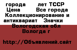 1.1) города : 40 лет ТССР › Цена ­ 89 - Все города Коллекционирование и антиквариат » Значки   . Вологодская обл.,Вологда г.